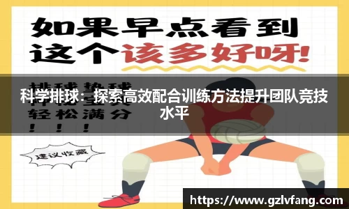 科学排球：探索高效配合训练方法提升团队竞技水平