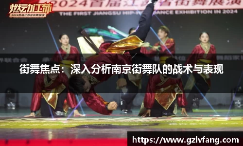 街舞焦点:深入分析南京街舞队的战术与表现