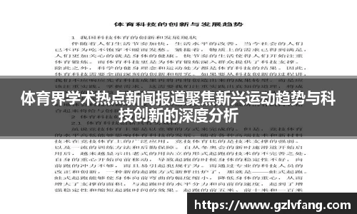 体育界学术热点新闻报道聚焦新兴运动趋势与科技创新的深度分析