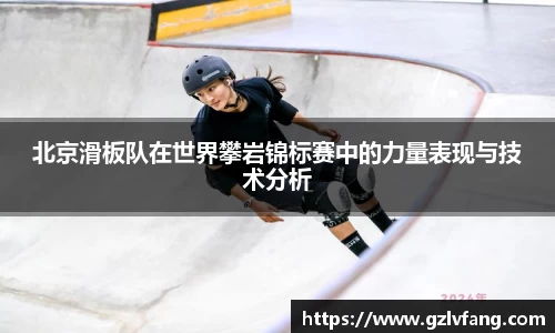 北京滑板队在世界攀岩锦标赛中的力量表现与技术分析