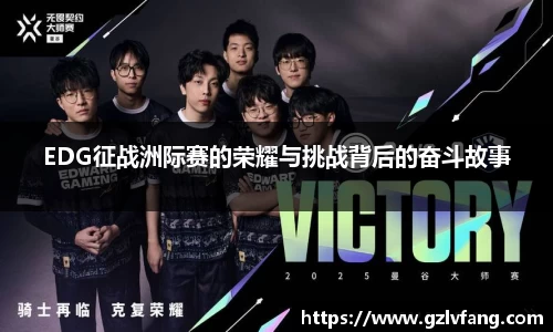 EDG征战洲际赛的荣耀与挑战背后的奋斗故事