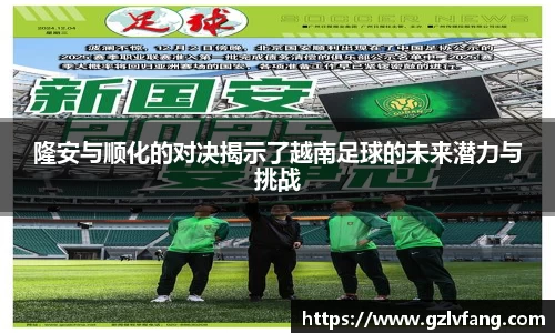隆安与顺化的对决揭示了越南足球的未来潜力与挑战