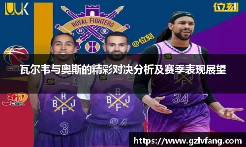 瓦尔韦与奥斯的精彩对决分析及赛季表现展望