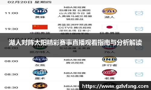湖人对阵太阳精彩赛事直播观看指南与分析解读