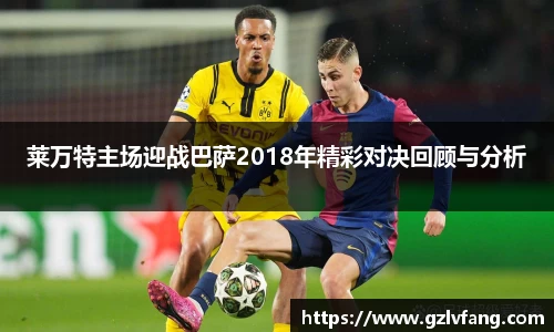 莱万特主场迎战巴萨2018年精彩对决回顾与分析
