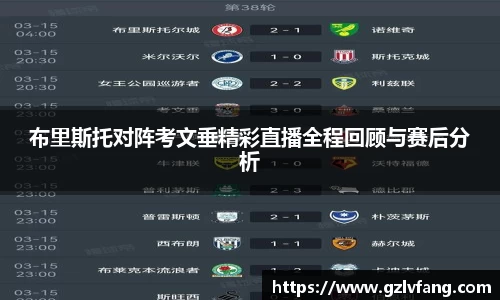 布里斯托对阵考文垂精彩直播全程回顾与赛后分析
